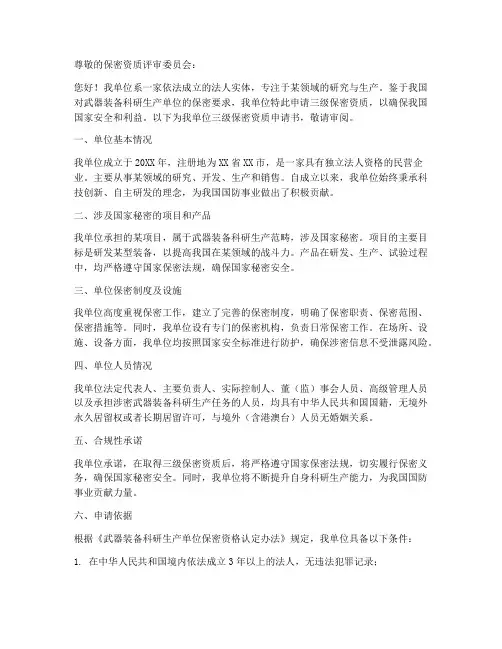 三级保密资质申请书范本
