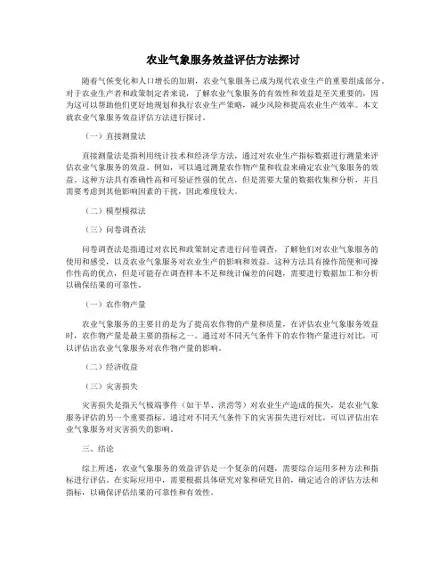 农业气象服务效益评估方法探讨