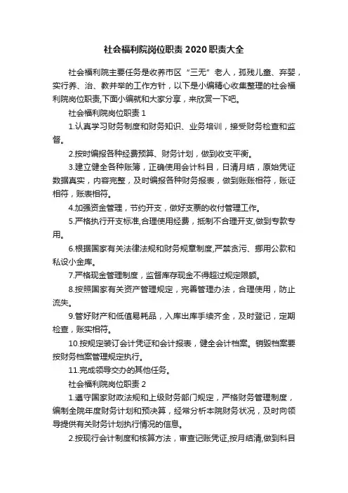 社会福利院岗位职责2020职责大全