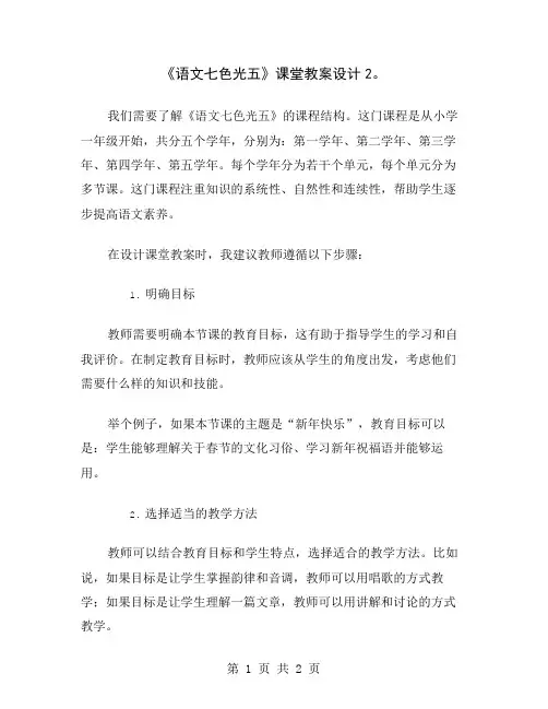 《语文七色光五》课堂教案设计2