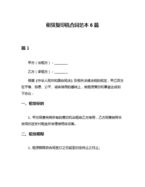 租赁复印机合同范本6篇