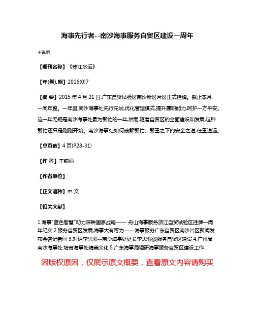 海事先行者--南沙海事服务自贸区建设一周年
