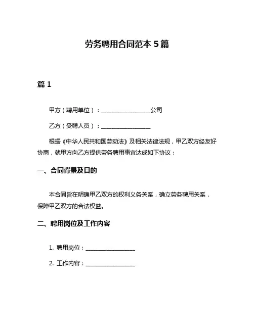 劳务聘用合同范本5篇