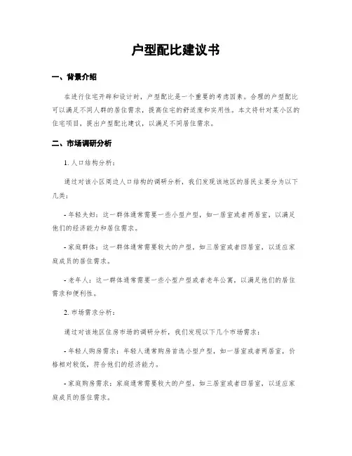 户型配比建议书