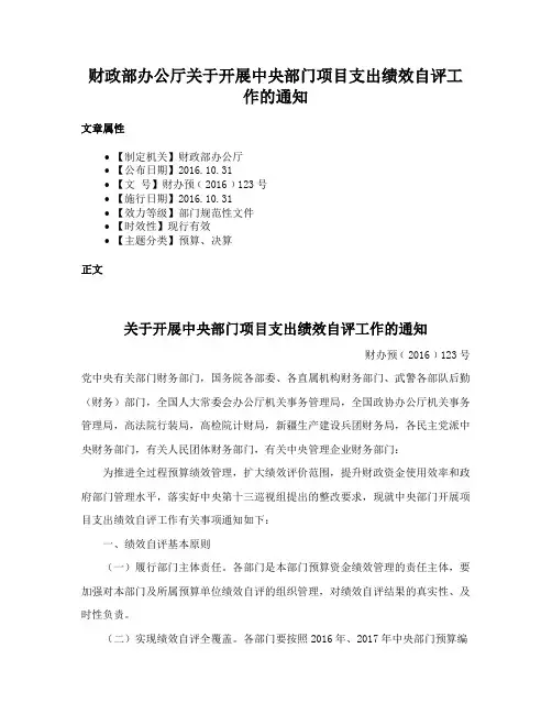 财政部办公厅关于开展中央部门项目支出绩效自评工作的通知