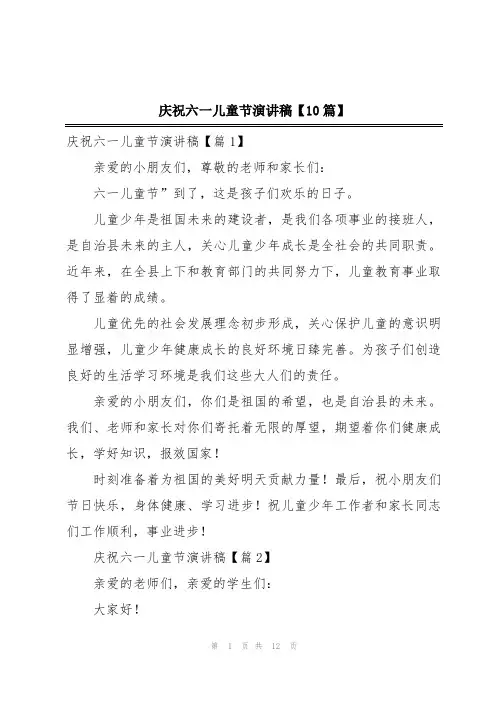 庆祝六一儿童节演讲稿【10篇】