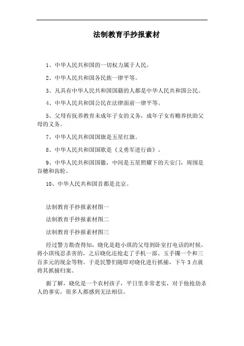 法制教育手抄报素材