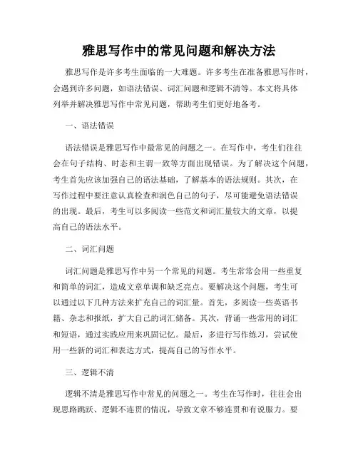 雅思写作中的常见问题和解决方法