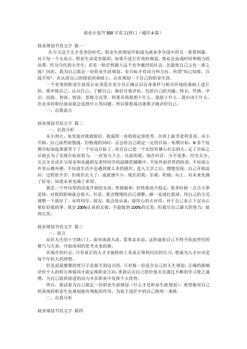 就业计划书500字范文(热门(通用4篇)
