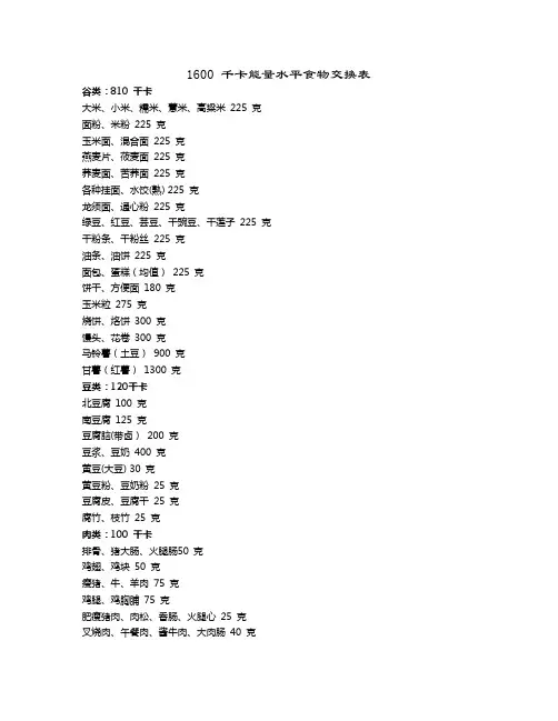 每日1600千卡食物换算表