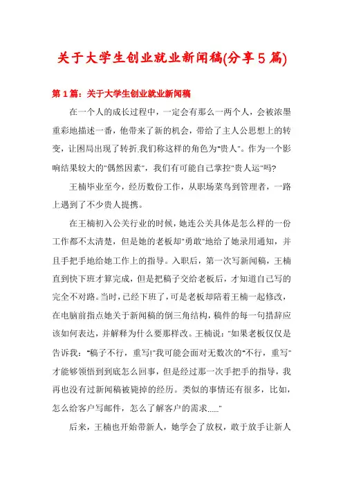 关于大学生创业就业新闻稿(分享5篇)