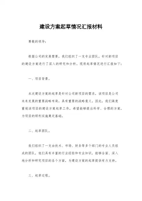 建设方案起草情况汇报材料