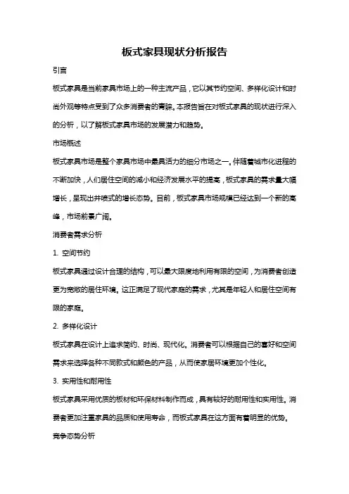 板式家具现状分析报告