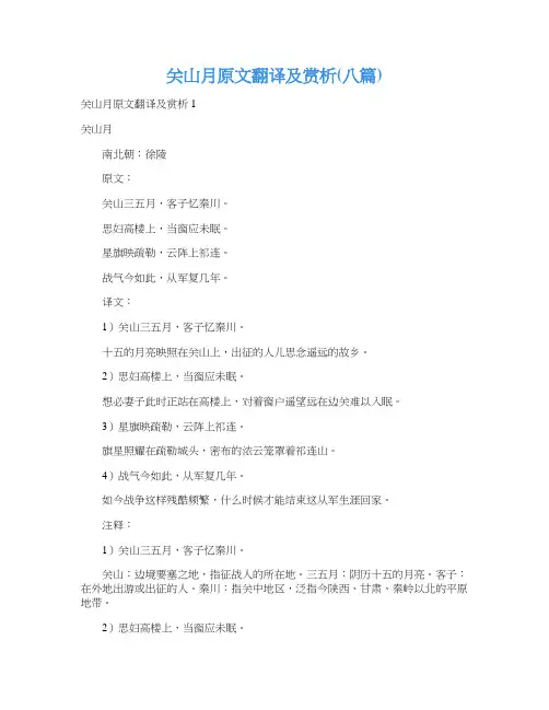 关山月原文翻译及赏析(八篇)