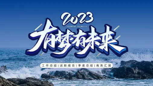 蓝色励志风2023有梦有未来通用PPT模板