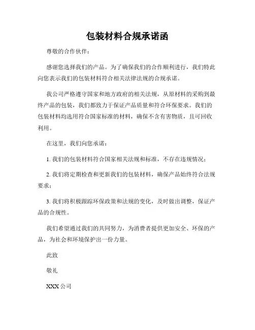 包装材料合规承诺函