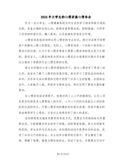 2024年大学生的心理讲座心得体会（三篇）