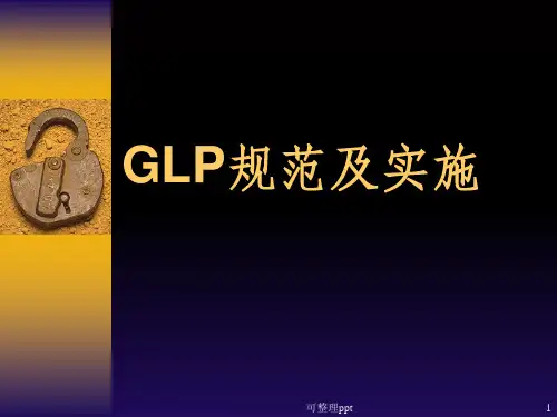 《GLP规范及实施》PPT课件