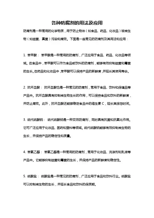 各种防腐剂的用法及应用