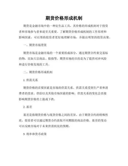 期货价格形成机制