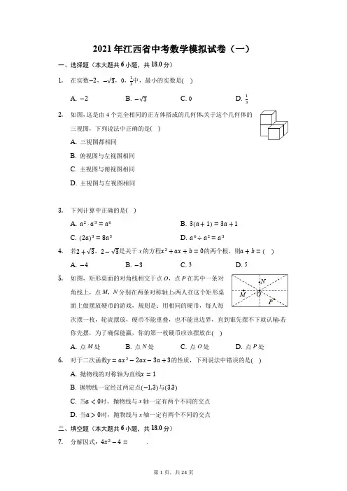 2021年江西省中考数学模拟试卷(一)(附答案详解)