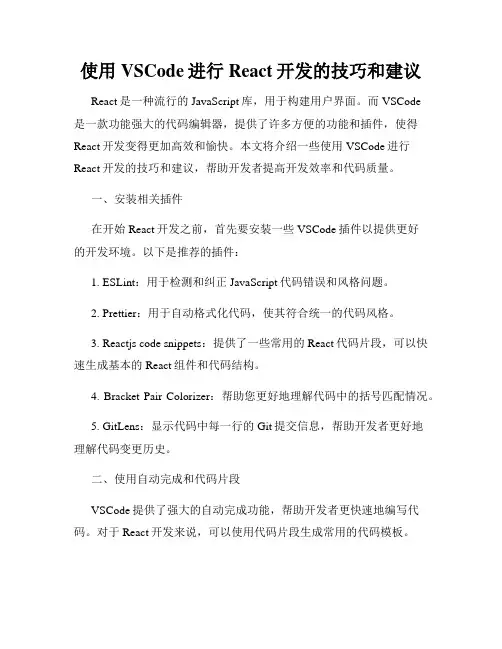使用VSCode进行React开发的技巧和建议