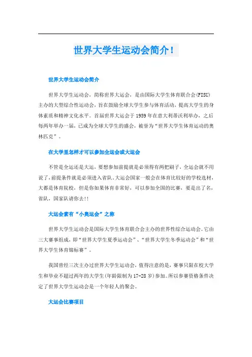 世界大学生运动会简介!