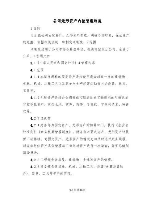 公司无形资产内控管理制度(6篇)