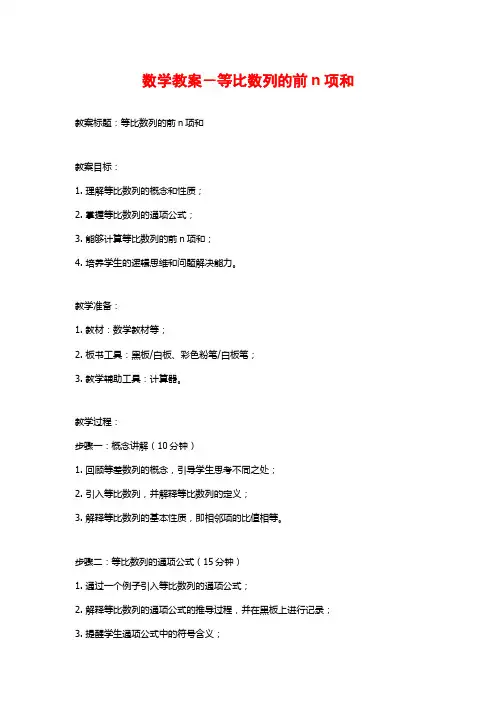 数学教案-等比数列的前n项和