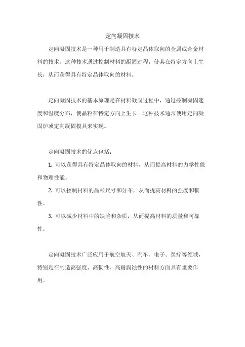定向凝固技术