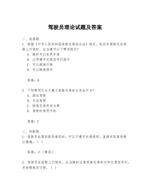 驾驶员理论试题及答案