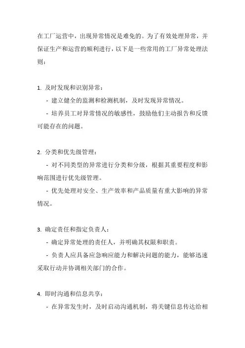工厂异常处理常用法则