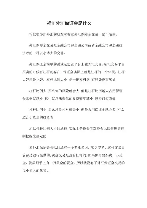 福汇外汇保证金是什么
