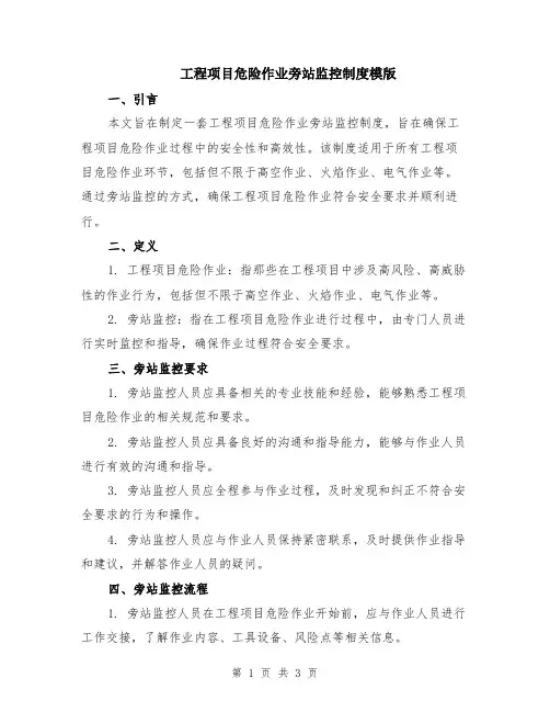 工程项目危险作业旁站监控制度模版