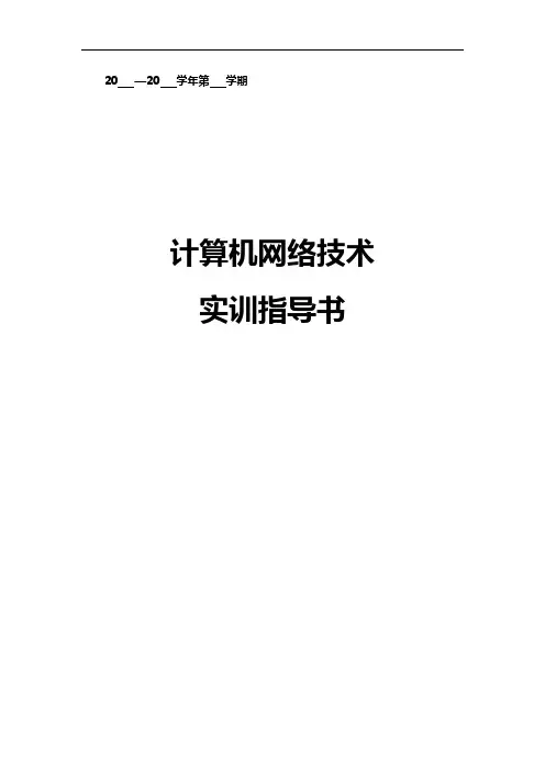 计算机网络实训指导书