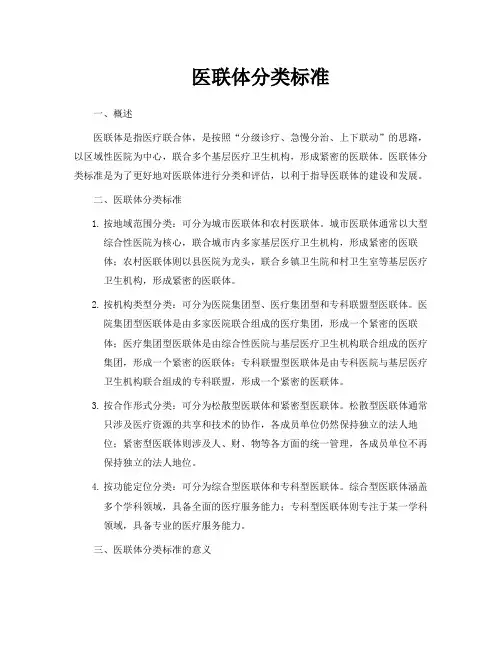 医联体分类标准