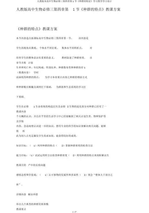 人教版本高中生物必修三第四章第1节《种群的特征》学习教学学习设计