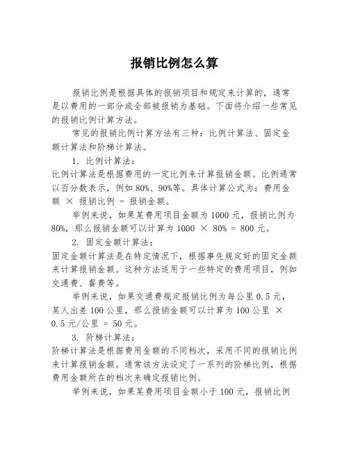 报销比例怎么算