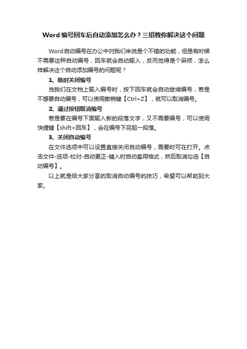 Word编号回车后自动添加怎么办？三招教你解决这个问题