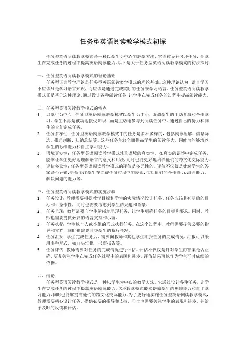 任务型英语阅读教学模式初探