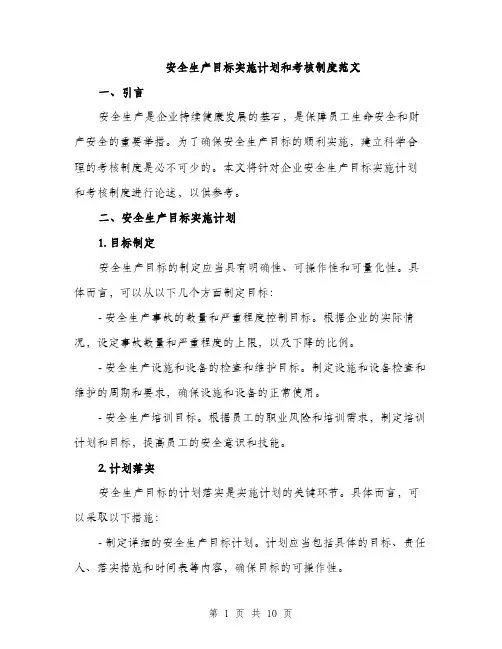 安全生产目标实施计划和考核制度范文（三篇）