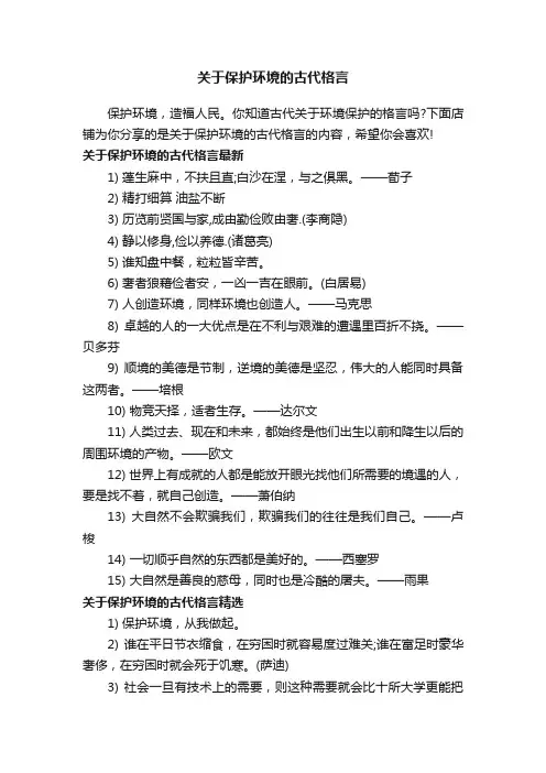 关于保护环境的古代格言