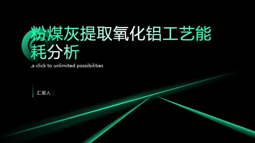 粉煤灰提取氧化铝工艺能耗分析