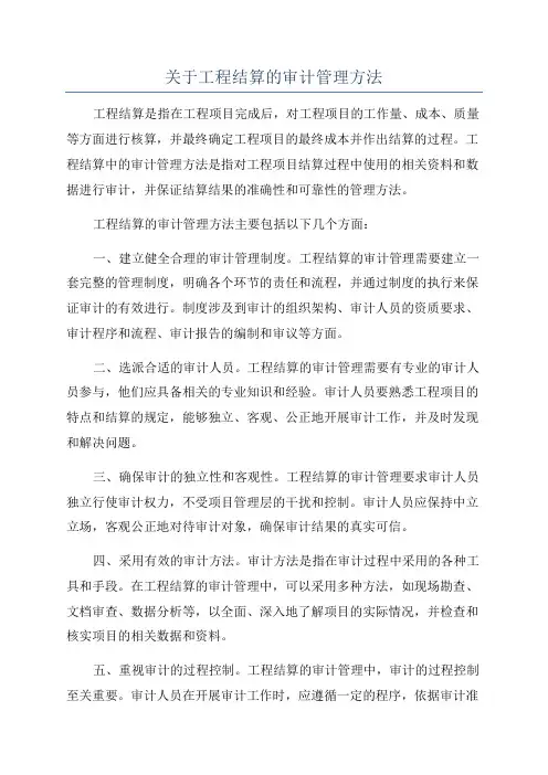 关于工程结算的审计管理方法
