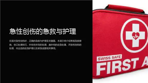 急性创伤的急救与护理