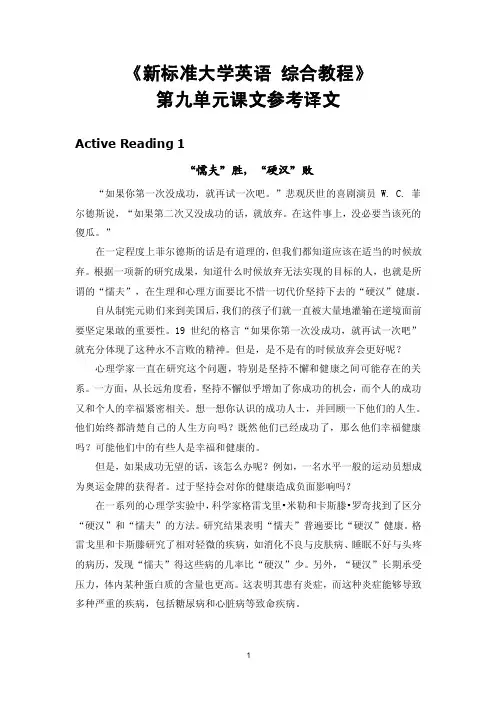 《新标准大学英语_综合教程》第九单元课文参考译文
