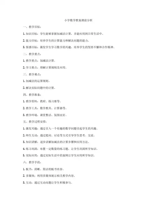 小学数学教案课前分析
