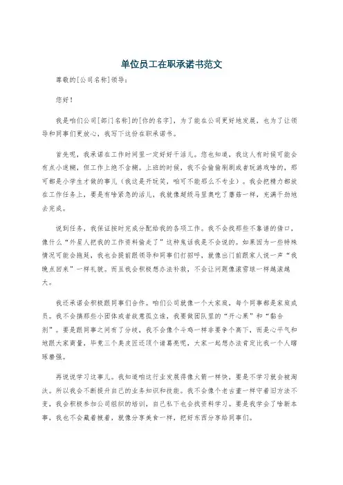 单位员工在职承诺书范文