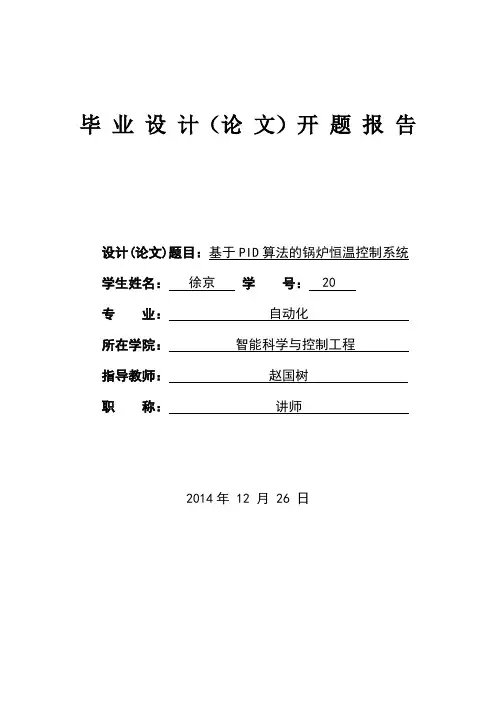 基于PID算法的锅炉恒温控制系统开题报告