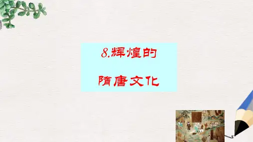 七年级历史下册 8.辉煌的隋唐文化(二)课件 新人教版